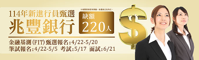 114年兆豐銀行