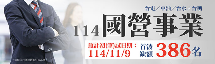 114年國營事業