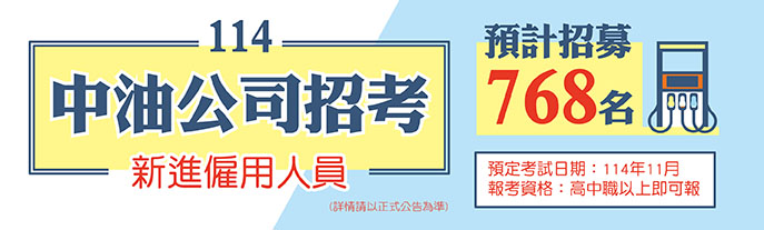 114年中油招考