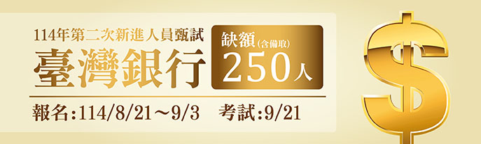 114年臺銀第2次甄試