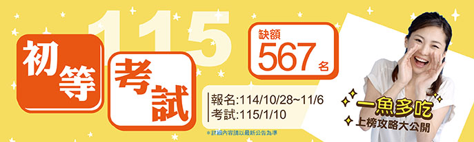 114年初等考試