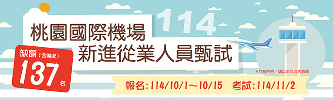 114年桃園機場招考