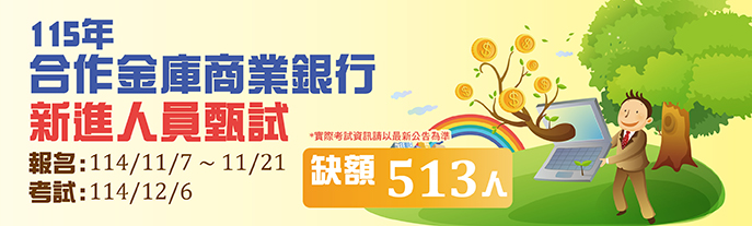 114年合庫招考