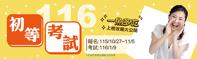 116初等考試